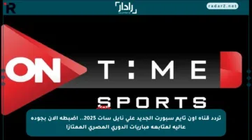 تردد قناة أون تايم سبورت الجديد على نايل سات 2025.. اضبطه الآن بجودة عالية لمتابعة مباريات الدوري المصري الممتاز!